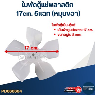 ใบพัดตู้แช่พลาสติก 17cm. 5แฉก (หมุนขวา)