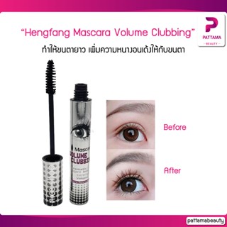 Hengfang Mascara Volume Clubbing เฮงฟาง มาสคาร่าตาโต มาสคาร่า ตาโต