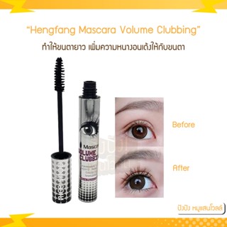 Hengfang Mascara Volume Clubbing เฮงฟาง มาสคาร่าตาโต มาสคาร่า ตาโต