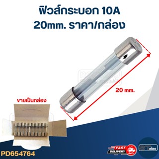 ฟิวส์กระบอก 10A (20mm. ราคา/แพ็ค)