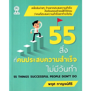 Bundanjai (หนังสือ) 55 สิ่งที่คนประสบความสำเร็จไม่มีวันทำ