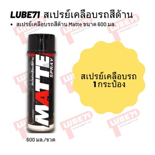 สเปรย์เคลือบสีรถด้าน Matte ขนาด 600 มล.