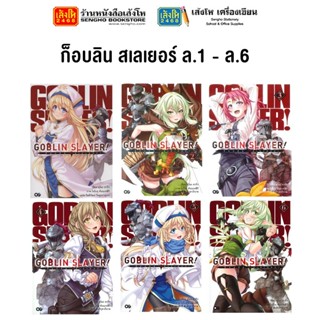 หมวดเยาวชน ก็อบลิน สเลเยอร์ ล.1 - 6 (แยกเล่มขาย)