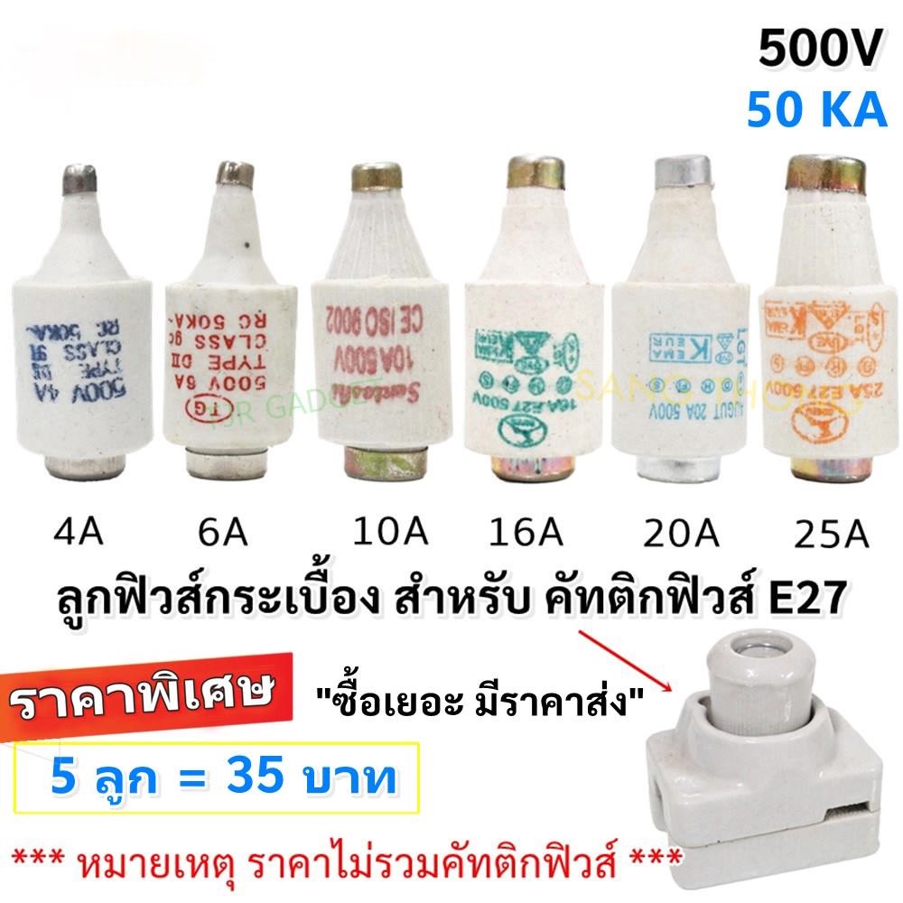 (แพ็ค 5 ลูก) SP ลูกฟิวส์ E27 4A 6A 10A 16A 20A 25A 500V ฟิวส์กระปุก ฟิวส์ขวด ประกอบ คัทติฟิวส์ E27