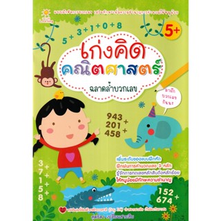 Bundanjai (หนังสือเด็ก) เก่งคิด คณิตศาสตร์ ฉลาดล้ำบวกเลข