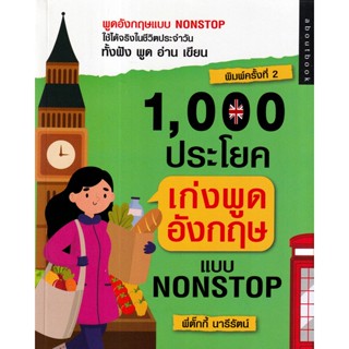 Bundanjai (หนังสือภาษา) 1000 ประโยค เก่งพูดอังกฤษแบบ Nonstop