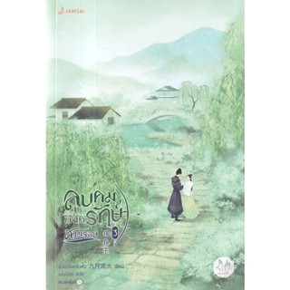 Bundanjai (หนังสือ) ลูบคมองครักษ์สวมรอย เล่ม 3