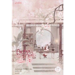 Bundanjai (หนังสือวรรณกรรม) ลูบคมองครักษ์สวมรอย เล่ม 4