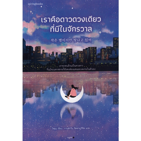 Se-ed (ซีเอ็ด) : หนังสือ เราคือดาวดวงเดียวที่มีในจักรวาล