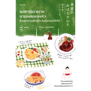 Bundanjai (หนังสือ) รสชาติอาหารจานครอบครัว ร้านอาหารสไตล์ตะวันตกของโคโซ