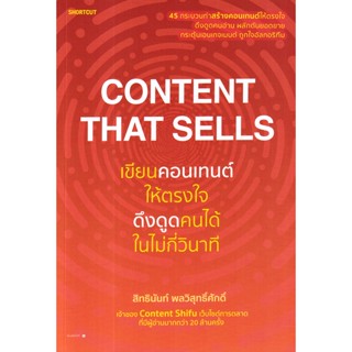 Bundanjai (หนังสือการบริหารและลงทุน) Content That Sells เขียนคอนเทนต์ให้ตรงใจ ดึงดูดคนได้ในไม่กี่วินาที