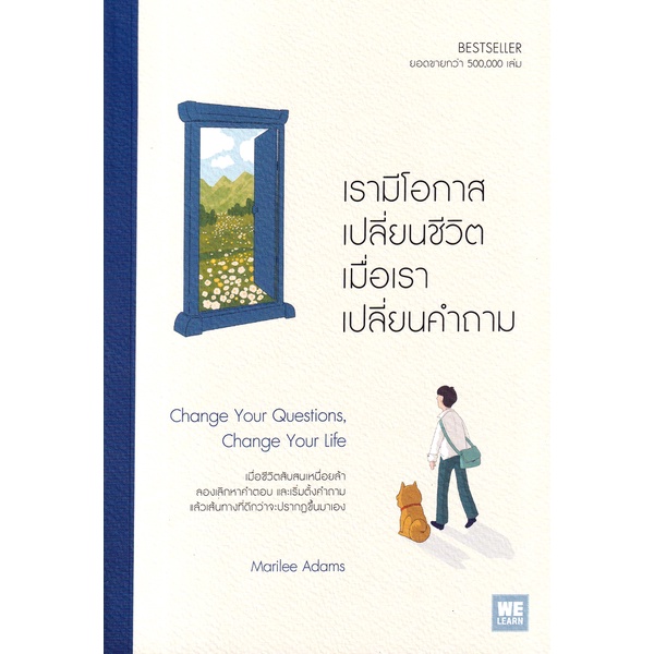 Se-ed (ซีเอ็ด) : หนังสือ เรามีโอกาสเปลี่ยนชีวิต เมื่อเราเปลี่ยนคำถาม : Change Your Questions, Change Your Life