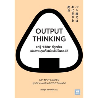 Bundanjai (หนังสือพัฒนาตนเอง) Output Thinking