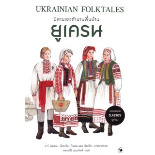 Bundanjai (หนังสือ) นิทานและตำนานพื้นบ้านยูเครน : Ukrainian Folktales