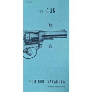 Bundanjai (หนังสือวรรณกรรม) ปืน : The Gun