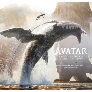 Bundanjai (หนังสือ) The Art of Avatar The Way of Water ศิลปะแห่งอวตาร : วิถีแห่งสายน้ำ (ปกแข็ง)