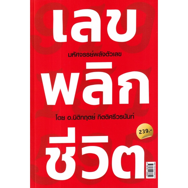 Se-ed (ซีเอ็ด) : หนังสือ เลขพลิกชีวิต มหัศจรรย์พลังตัวเลข