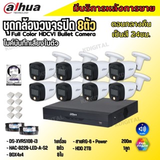 Dahua ชุดกล้องวงจรปิด 2ล้านพิกเซล8 ตัว สี24ชม.มีเสียง ภาพคมชัด รุ่น HDCVI HAC-B229-LED-A พร้อมอุปกรณ์ติดตั้ง