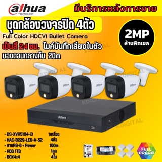 Dahua ชุดกล้องวงจรปิด 2ล้านพิกเซล4 ตัว สี24ชม.มีเสียง ภาพคมชัด รุ่น HDCVI HAC-B229-LED-A พร้อมอุปกรณ์ติดตั้ง