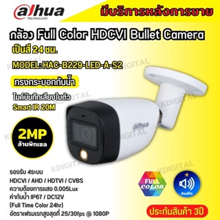 Dahua กล้องวงจรปิด 2ล้านพิกเซล Dahua Full Color HDCVI HAC-B229-LED-A รองรับไมค์บันทึกเสียงในตัว สี24ชม.