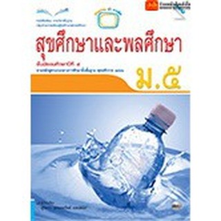 หนังสือเรียน บร.สุขศึกษาและพลศึกษา ม.5 ลส51 (แม็ค)