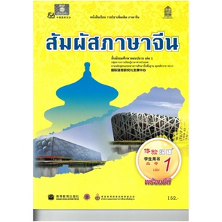 หนังสือเรียน บร.สัมผัสภาษาจีน ม.4-6 ล.1 ลส51 (อค.)