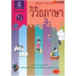 หนังสือเรียน บร.วิวิธภาษา ม.1 ลส51 (อค.)