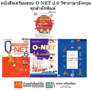 หนังสือคู่มือเตรียมสอบ O-NET ป.6 วิชาภาษาอังกฤษ ทุกสำนักพิมพ์