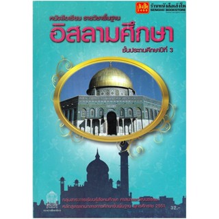 หนังสือเรียน บร.อิสลามศึกษา ป.3 ลส51 (อค.)