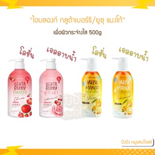 IBLANC ไอบลองก์ กลูต้า เบอร์รี่ โลชั่น / เจลอาบน้ำ เพื่อผิวกระจ่างใส (500 g.)