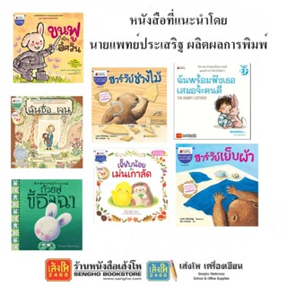 หนังสือที่แนะนำโดย นายแพทย์ประเสริฐ ผลิตผลการพิมพ์ สำนักพิมพ์ Nanmeebook Kiddy 2