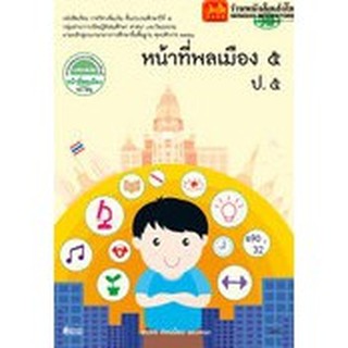 หนังสือเรียน บร.หน้าที่พลเมือง ป.5 (รายวิชาเพิ่มเติม) ลส51 (วพ.)