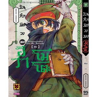 Manga Arena (หนังสือ) การ์ตูน บันทึกพิศวงของอิวาโมโตะ เล่ม 2