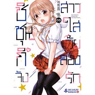 Bundanjai (หนังสือวรรณกรรม) การ์ตูน ชิชุนกิจัง สาวใสวัยลองรัก เล่ม 3