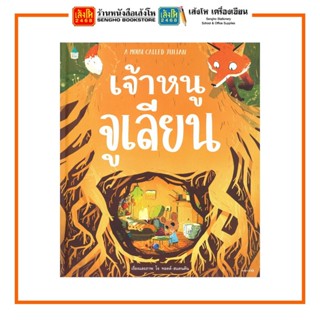 หนังสือนิทาน เจ้าหนูจูเลียน A MOUSE CALLED JULIAN (ปกแข็ง) สำนักพิมพ์Amarin Kids