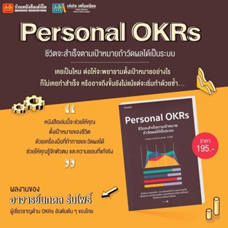 Personal OKRs ชีวิตจะสำเร็จตามเป้าหมาย ถ้าวัดผลได้เป็นระบบ