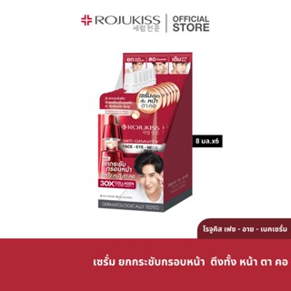 (8มล.x6ซอง) Rojukiss Face Eye Neck Serum โรจูคิส เฟส อาย เนค เซรั่ม