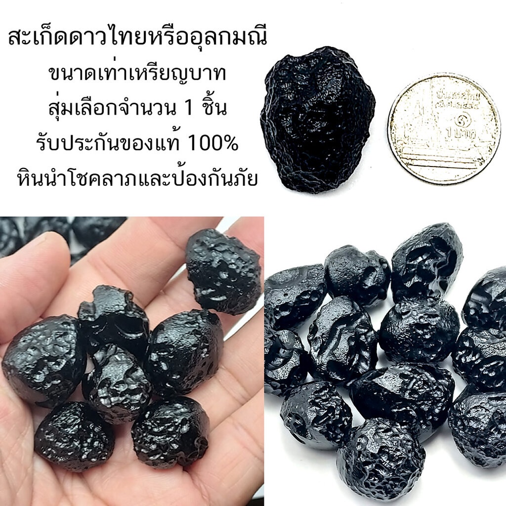 สะเก็ดดาวไทยหรืออุลกมณี ขนาดเท่าเหรียญบาท สุ่มเลือกจำนวน 1 ชิ้น รับประกันของแท้ 100% หินนำโชคลาภและป้องกันภัย