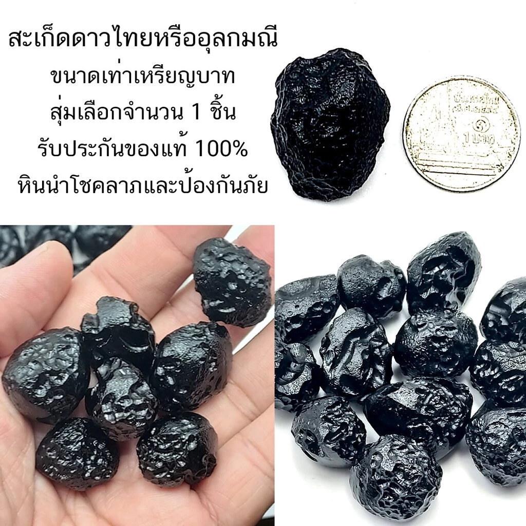 สะเก็ดดาวไทยหรืออุลกมณี ขนาดเท่าเหรียญบาท สุ่มเลือกจำนวน 1 ชิ้น รับประกันของแท้ 100% หินนำโชคลาภและป้องกันภัย