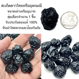 สะเก็ดดาวไทยหรืออุลกมณี ขนาดเท่าเหรียญบาท สุ่มเลือกจำนวน 1 ชิ้น รับประกันของแท้ 100% หินนำโชคลาภและป้องกันภัย