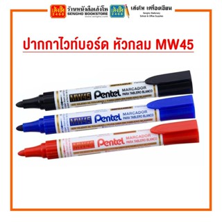 ปากกาไวท์บอร์ด หัวกลม MW45 คละสี เลือกสีหมึกได้