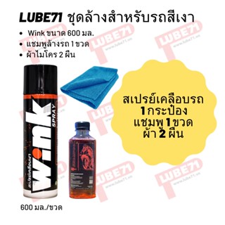 ชุดล้างรถสำหรับรถสีเงา // Wink 1 กป. + แชมพูขาย 1 ขวด + ผ้าไมโคร 2 ผืน