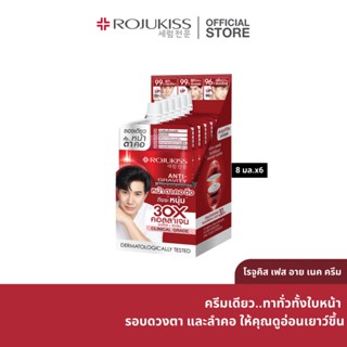 (8มลx6ซอง) โรจูคิส เฟส อาย เนค ครีม  ROJUKISS FACE EYE NECK CREAM