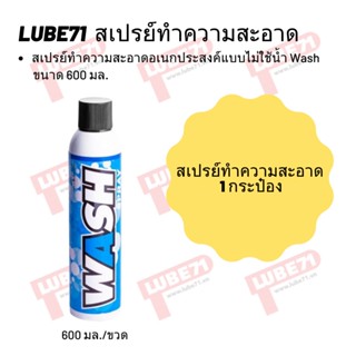 สเปรย์ทำความสะอาดอเนกประสงค์แบบไม่ใช้น้ำ Wash ขนาด 600 มล.