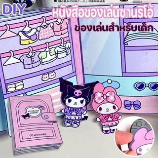 ✨COD🎊kuromi Melody หนังสือของเล่นซานริโอ้ DIY เสียงเงียบ กึ่งสําเร็จรูป ของเล่นสําหรับเด็ก