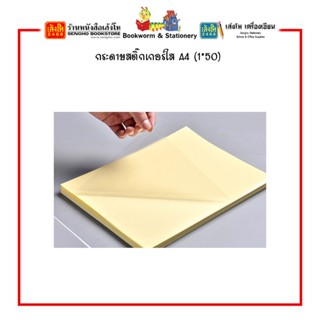 กระดาษสติ๊กเกอร์ใส A4 (1*50)