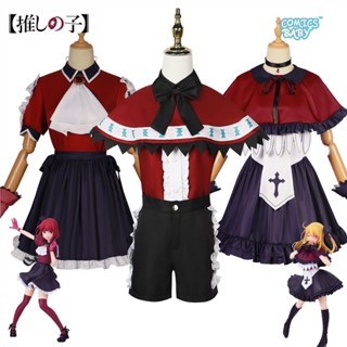 Anime Oshi no Ko Arima Kana Hoshino Rubii Mem Cosplay Costume  และ  คอสเพลย์เพลงและการเต้นรํา เครื่องแต่งกายอนิเมะฮาโลวีน เครื่องแต่งกายเด็กผู้หญิง Woman Dress Halloween Uniform Clothes 我推的孩子露比有马加奈