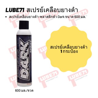 สเปรย์เคลือบยางดำ พลาสติกดำ Dark ขนาด 600 มล.