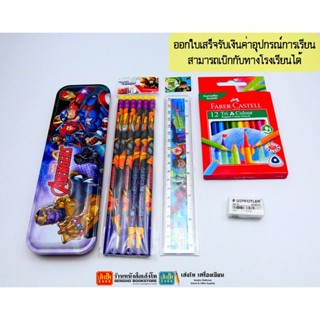 ชุดอุปกรณ์การเรียนนักเรียนชาย ระดับประถมตอนต้น (ขอใบเสร็จรับเงินค่าอุปกรณ์การเรียนได้)