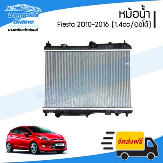 หม้อน้ำ Ford Fiesta 2010/2011/2012/2013/2014/2015/2016 (เฟียสต้า)(เครื่อง 1.4cc)(เกียร์ออโต้) - BangplusOnline